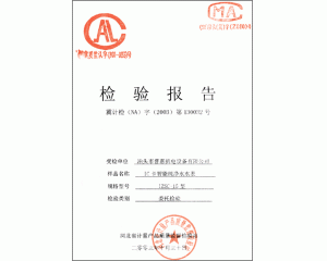 檢驗(yàn)報(bào)告 “IC卡智能純凈水水表IZSC-15型”