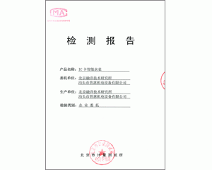 北京檢測報(bào)告/實(shí)驗(yàn)大綱“IC卡智能水表”
