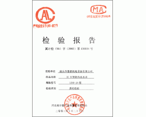 檢驗(yàn)報(bào)告 “IC卡智能熱水水表IZSR-20型”